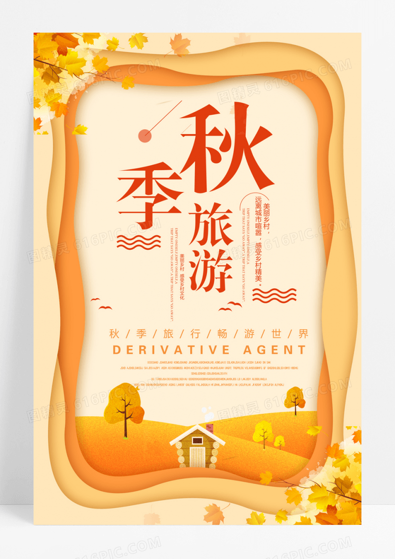 创意剪纸风秋季旅行海报